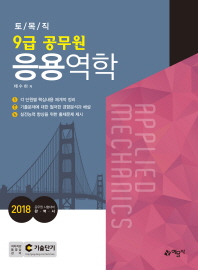 2018 응용역학 토목직 9급 공무원